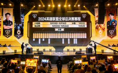 2024英雄联盟全球总决赛赛程正式公布现场