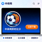 电脑端中体网即时比分APP下载图标界面展示