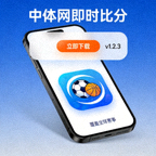 手机端中体网即时比分APP下载图标界面展示